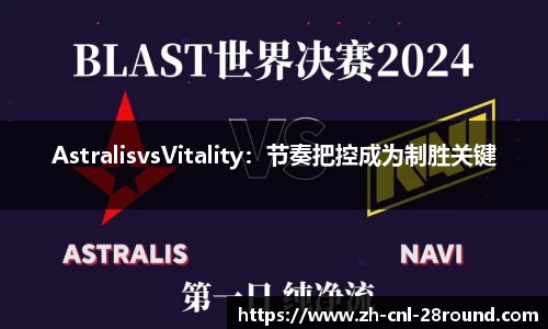 AstralisvsVitality：节奏把控成为制胜关键