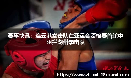 赛事快讯：连云港拳击队在亚运会资格赛首轮中阻拦湖州拳击队